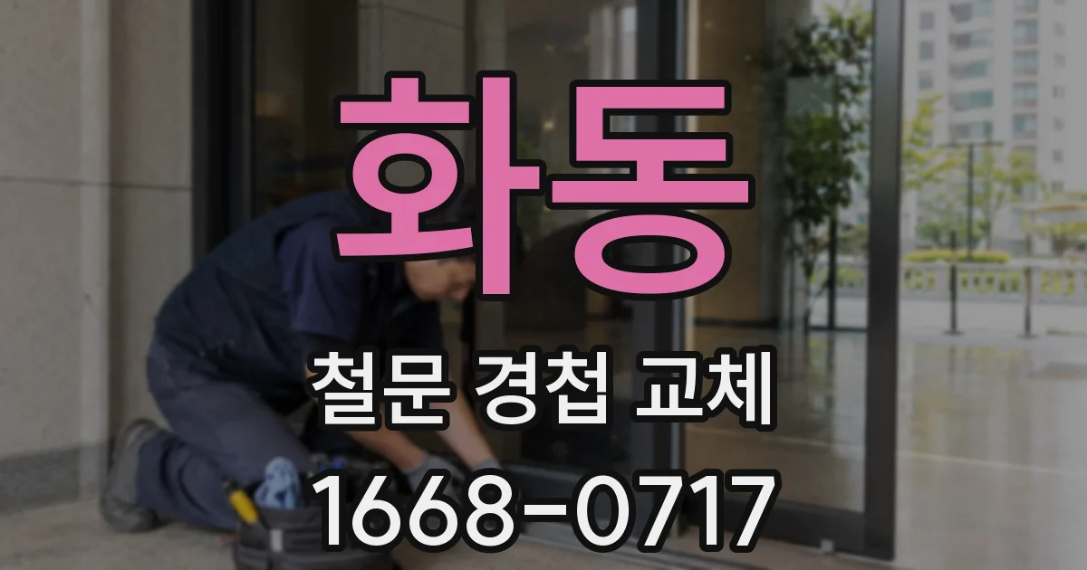 화동 철문 경첩 교체