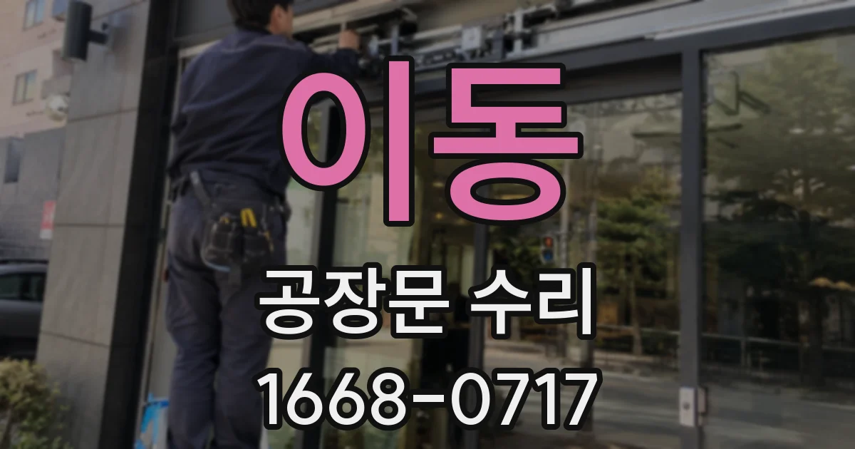 이동 공장문 수리