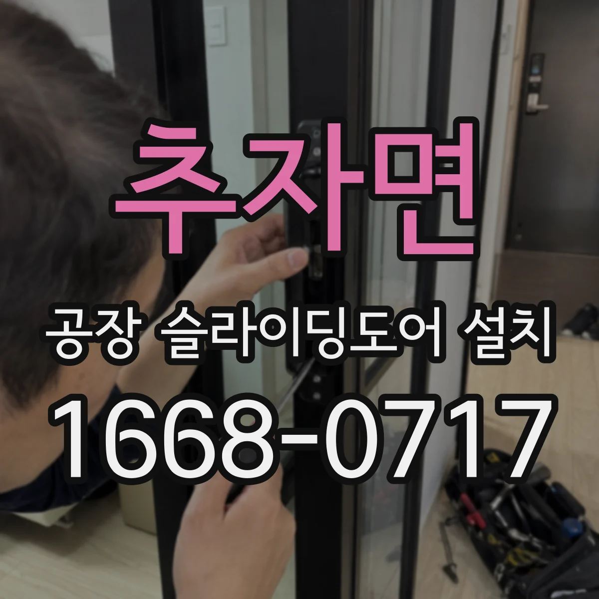 추자면 공장 슬라이딩도어 설치