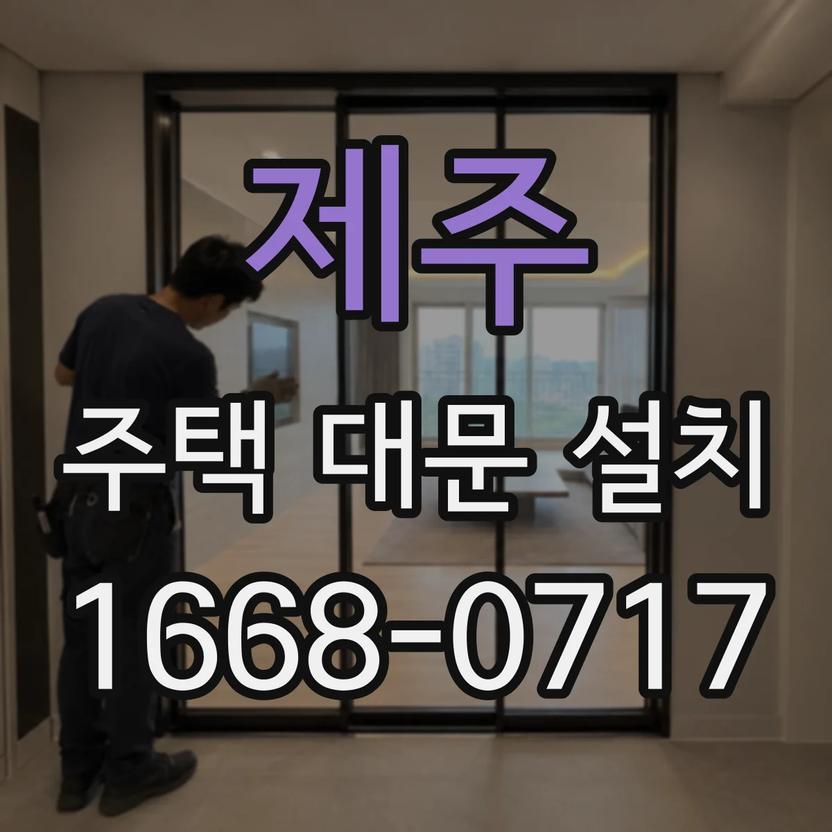 제주 주택 대문 설치 대문 하부 간격과 문 여는 공간 확보 치수 정리