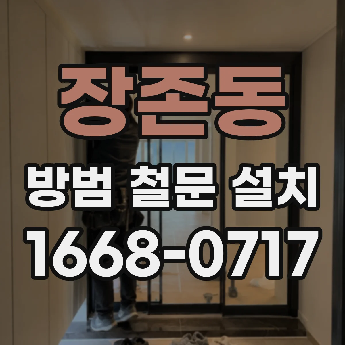 장존동 방범 철문 설치