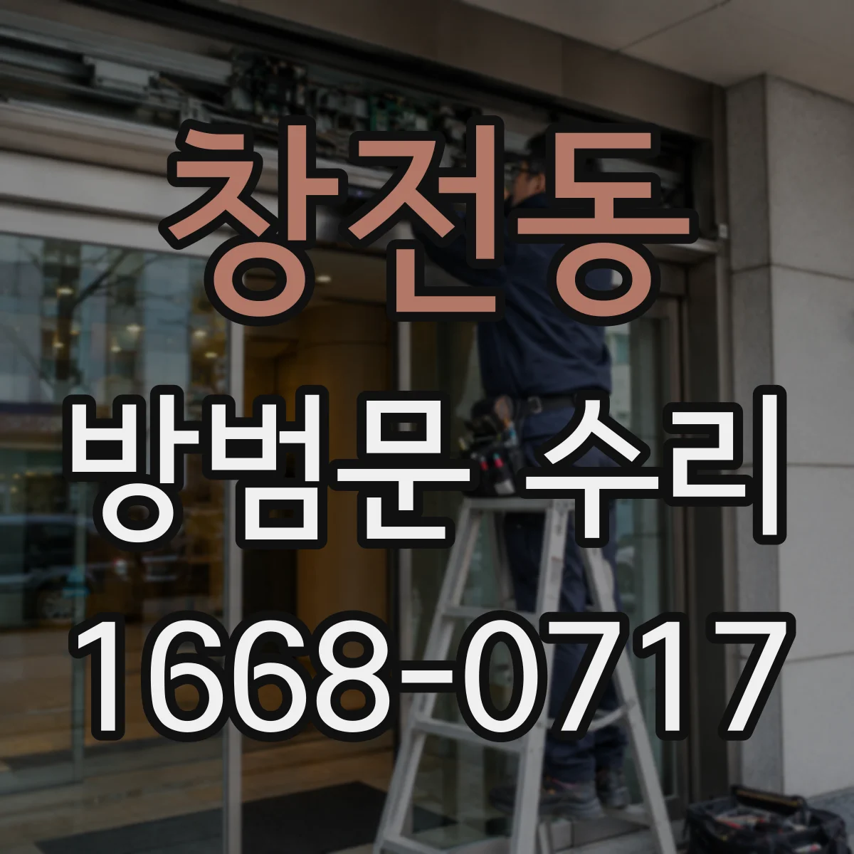 창전동 방범문 수리
