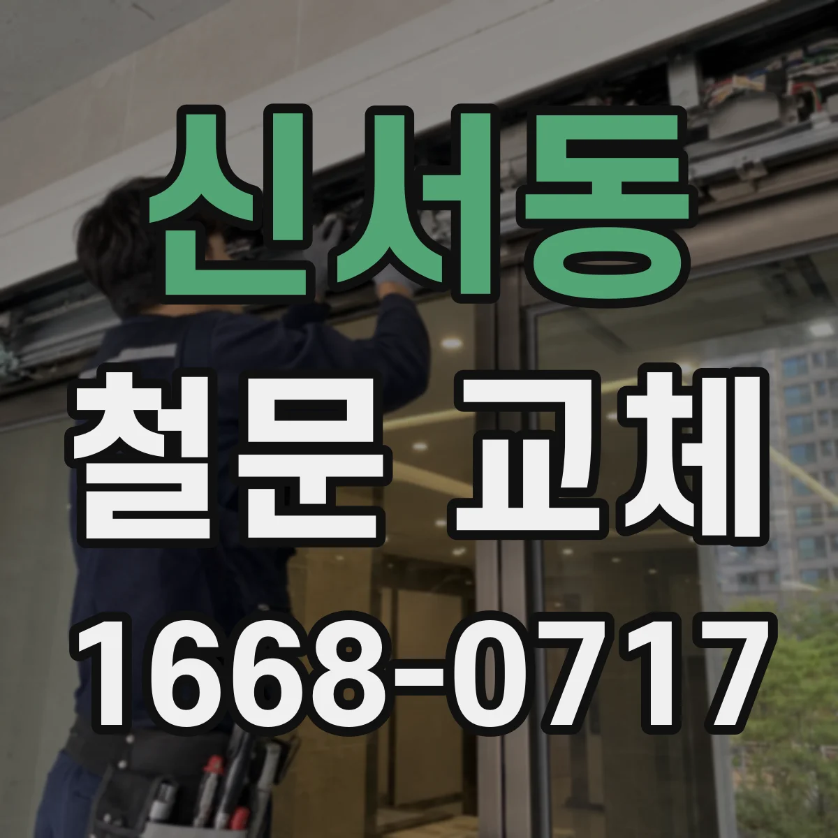 신서동 철문 교체