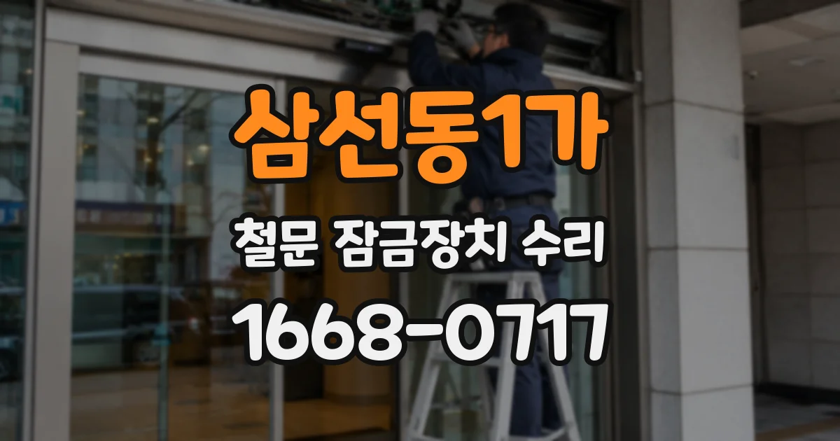 삼선동1가 철문 잠금장치 수리