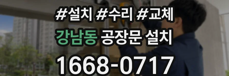 강남동 공장문 설치