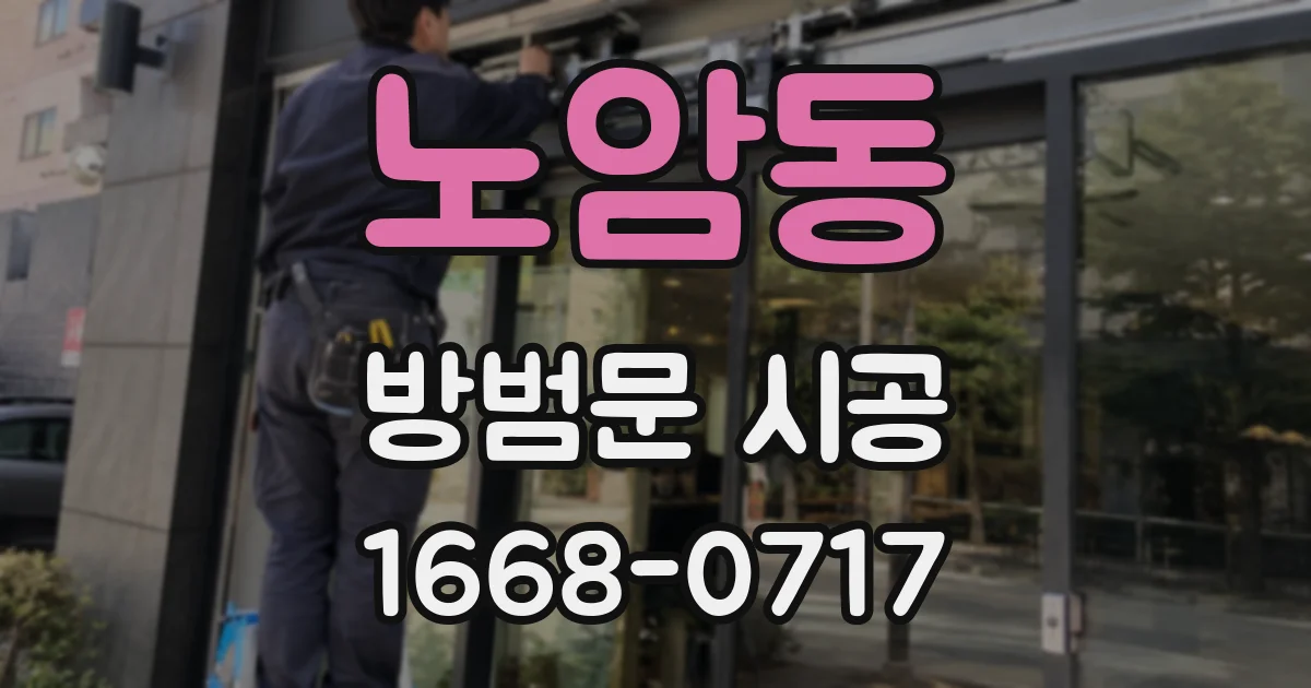 노암동 방범문 시공