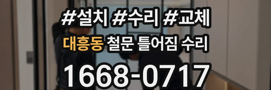 대흥동 철문 틀어짐 수리