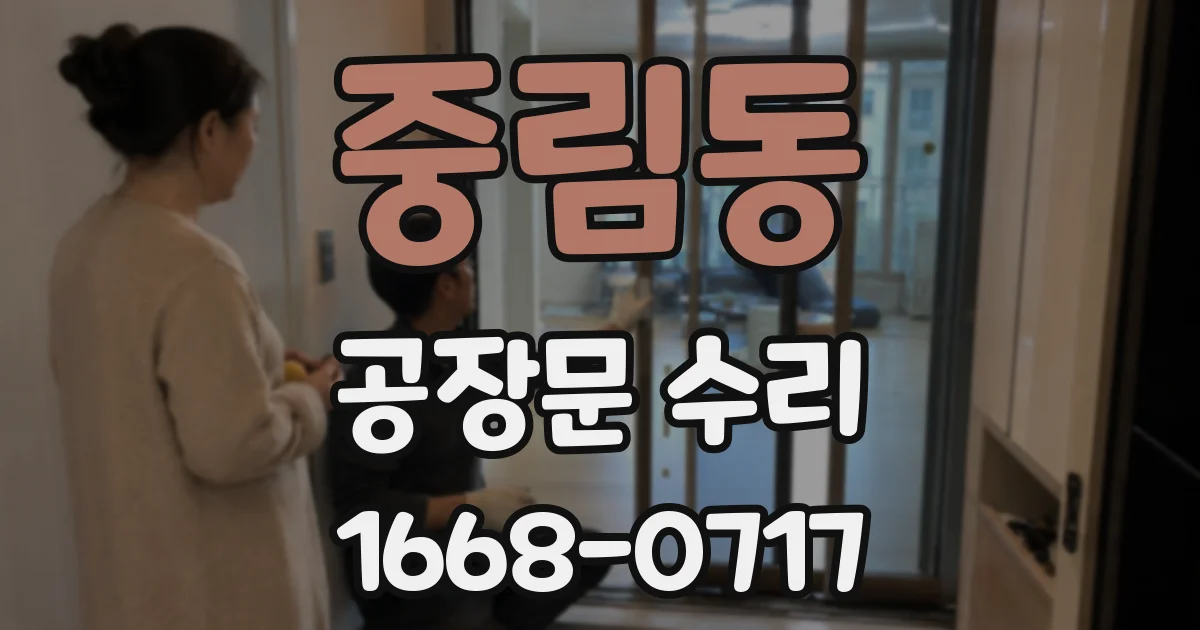 중림동 공장문 수리