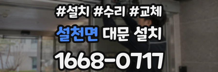 설천면 대문 설치