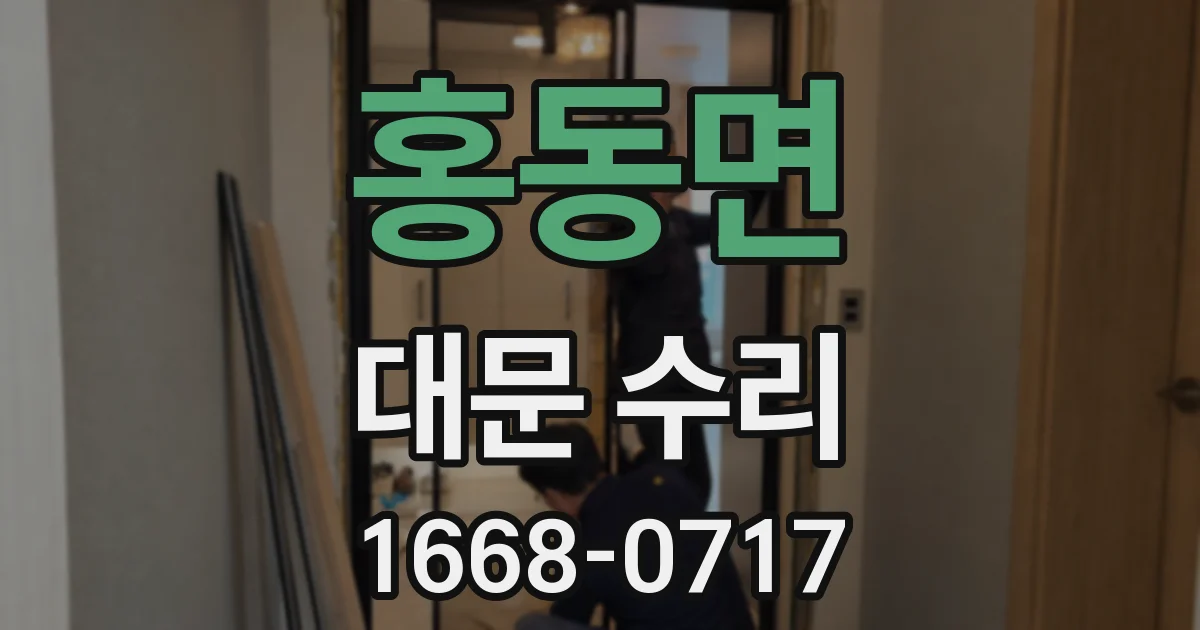 홍동면 대문 수리
