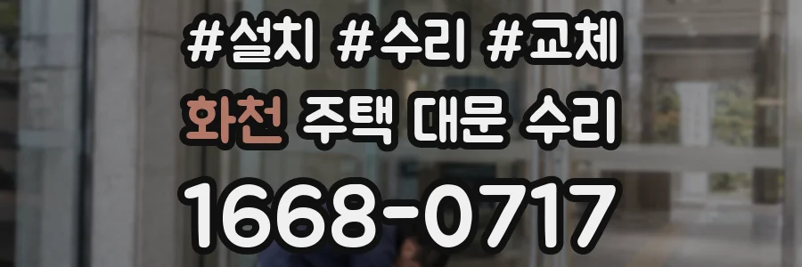 화천 주택 대문 수리