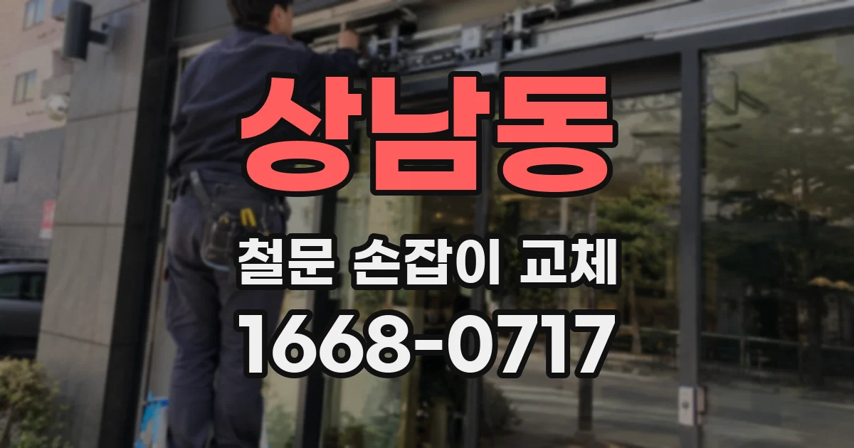 상남동 철문 손잡이 교체