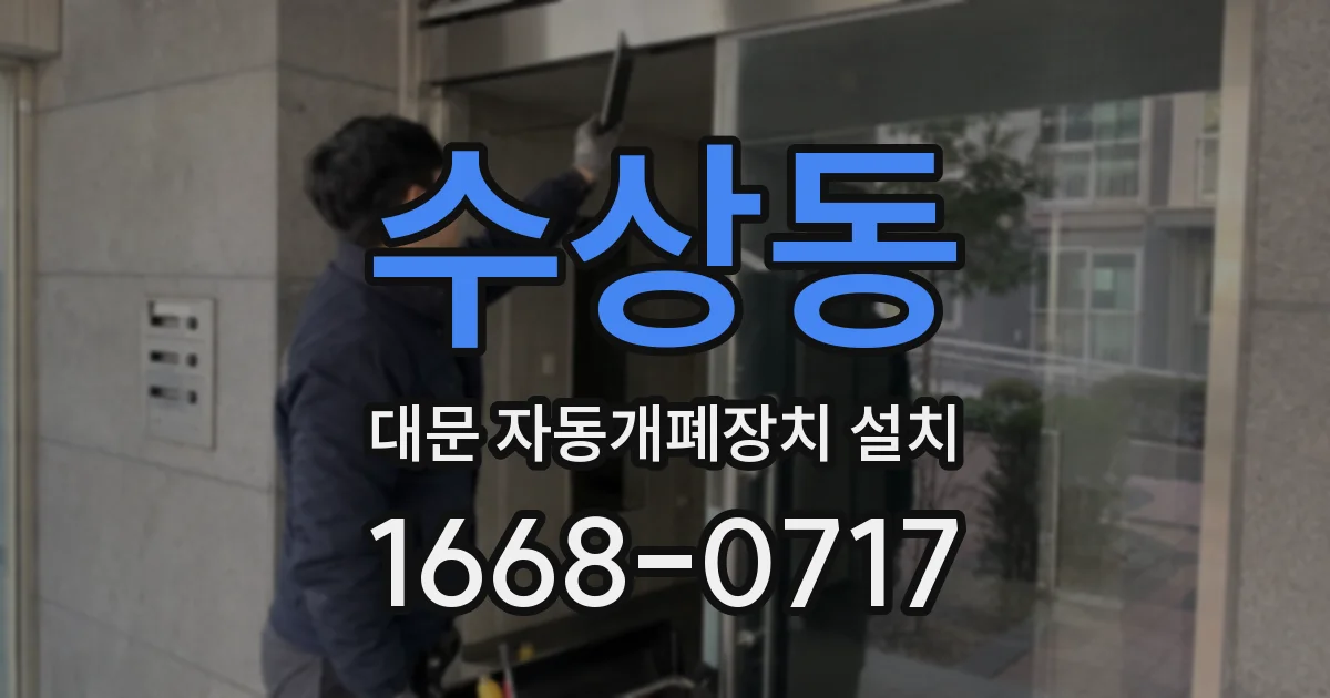 수상동 대문 자동개폐장치 설치