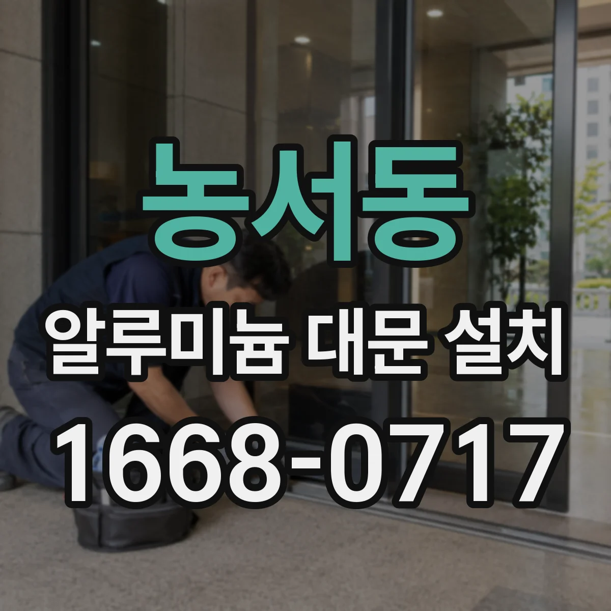 농서동 알루미늄 대문 설치