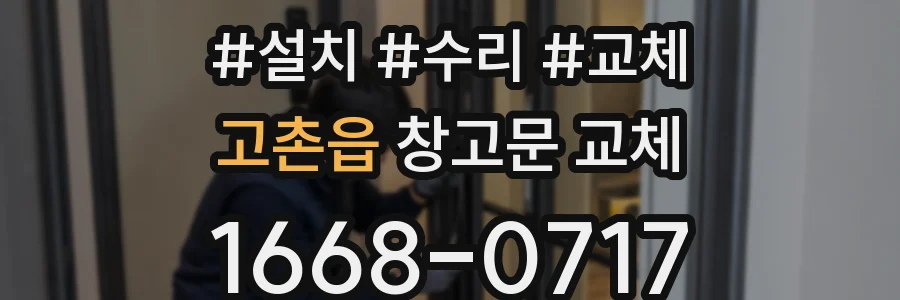 고촌읍 창고문 교체