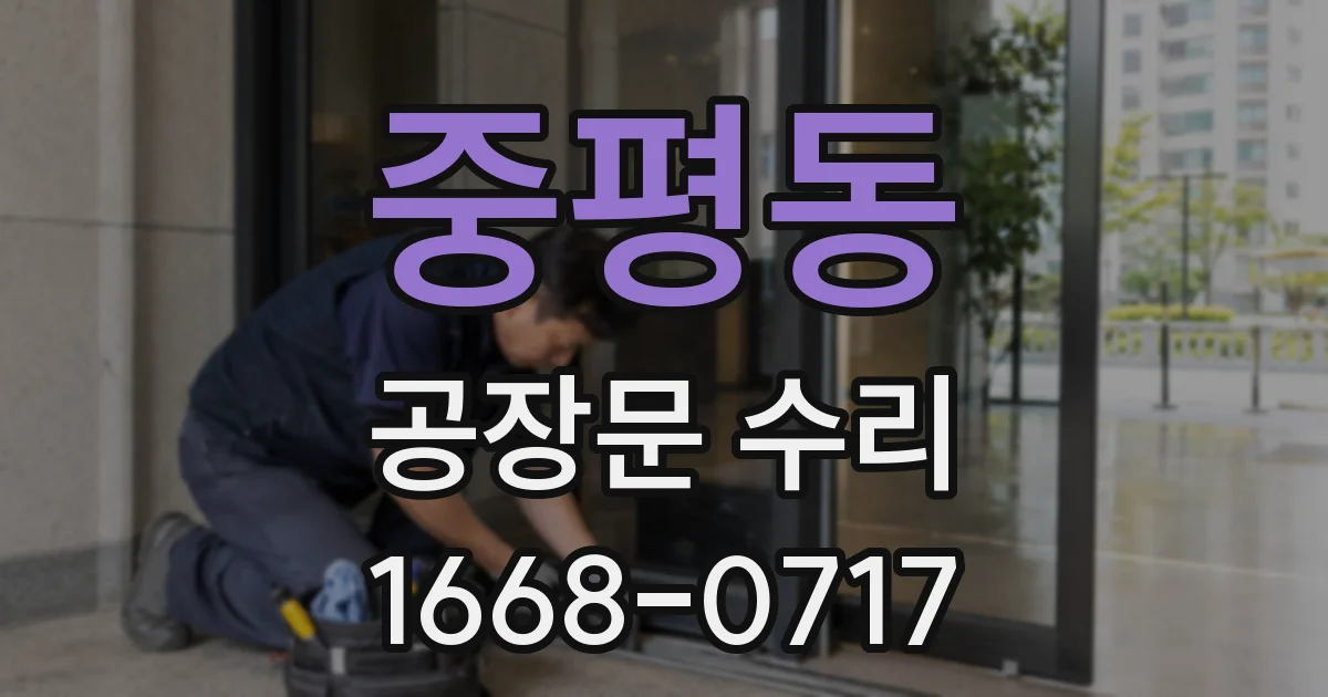 중평동 공장문 수리