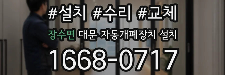 장수면 대문 자동개폐장치 설치