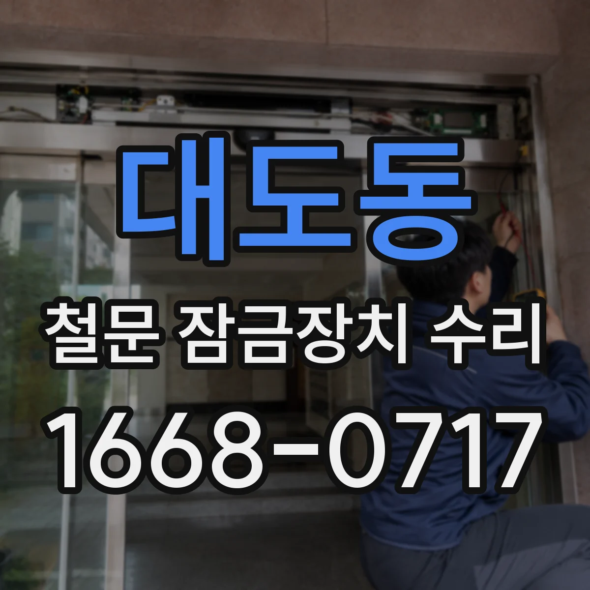 대도동 철문 잠금장치 수리