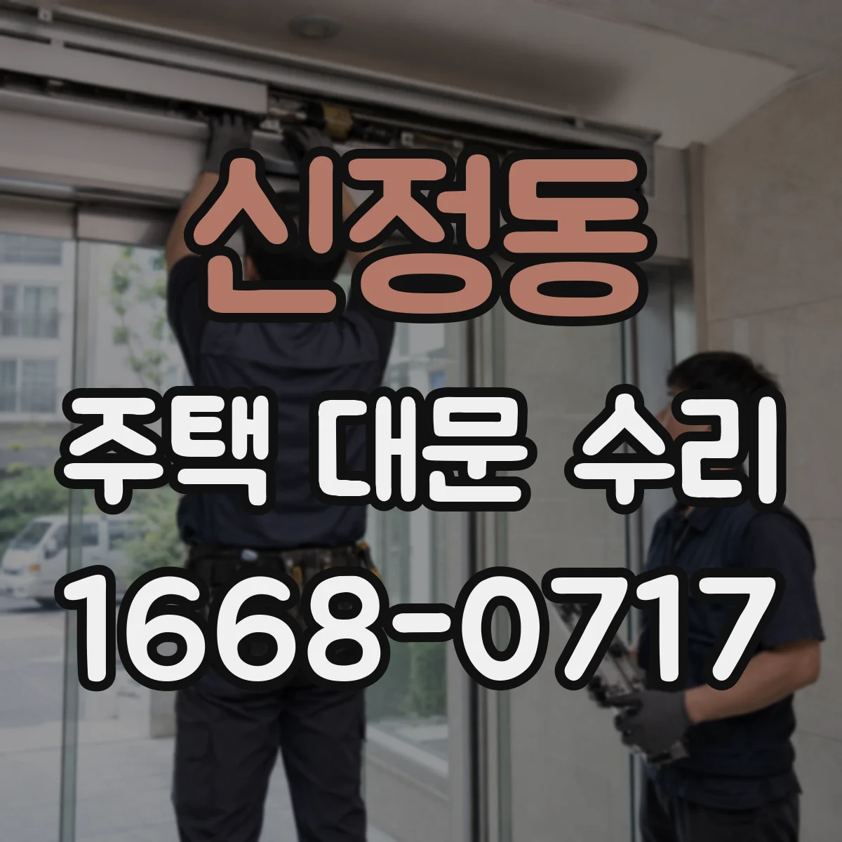 신정동 주택 대문 수리