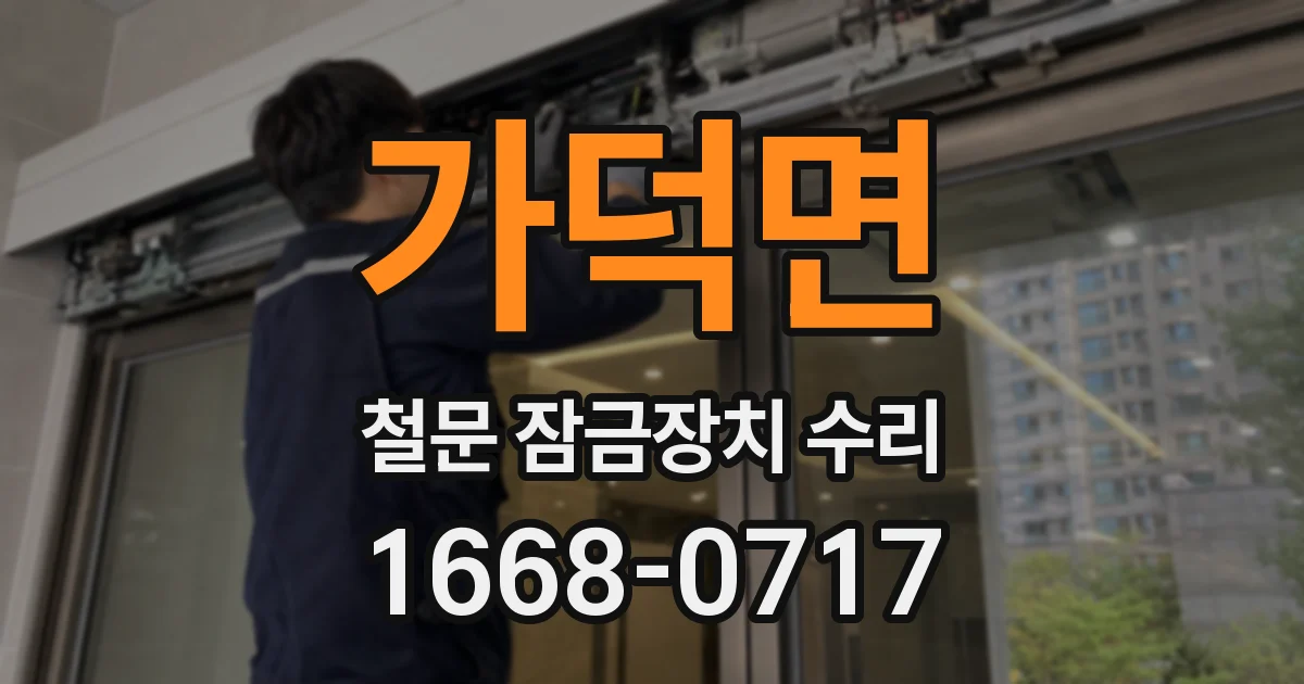 가덕면 철문 잠금장치 수리