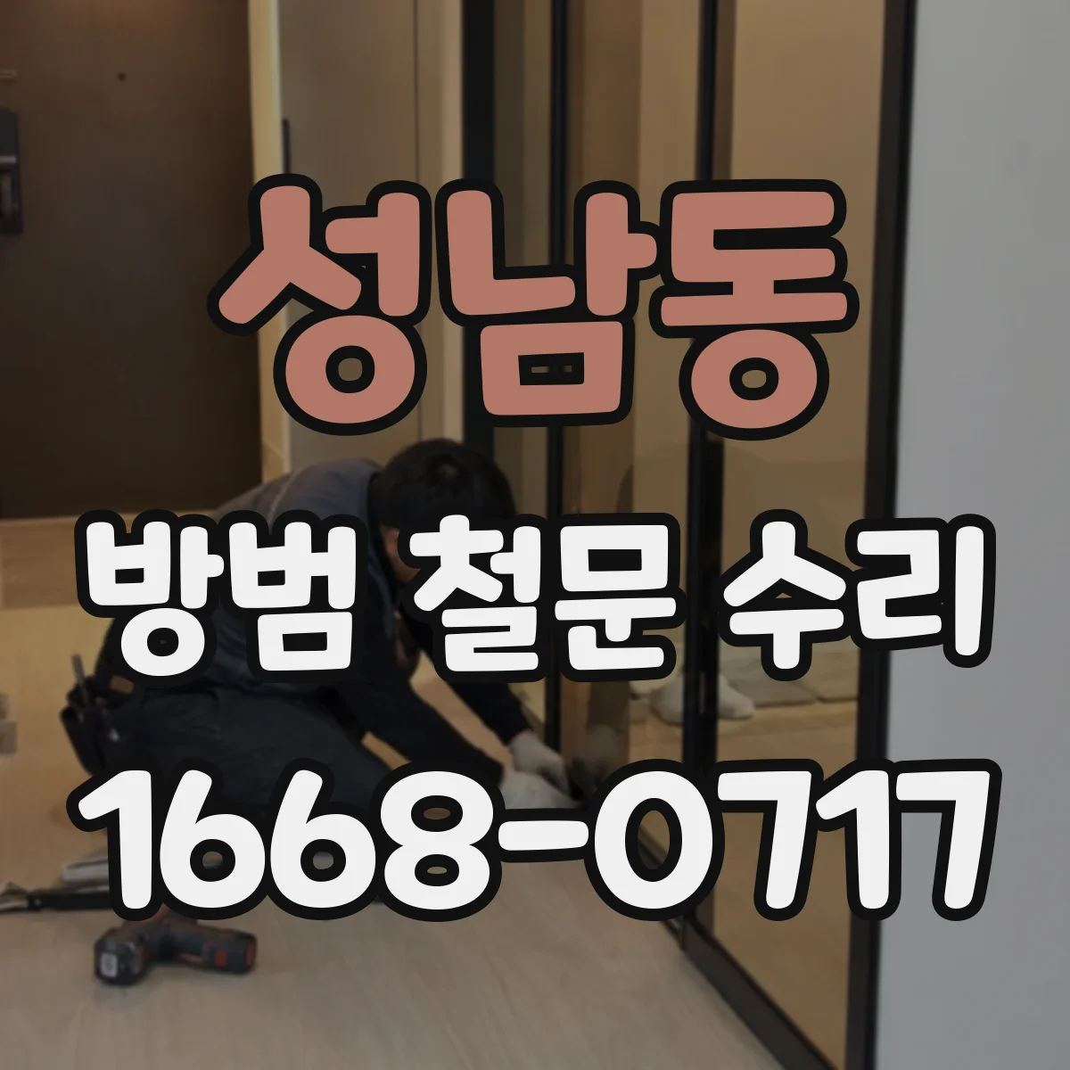 성남동 방범 철문 수리