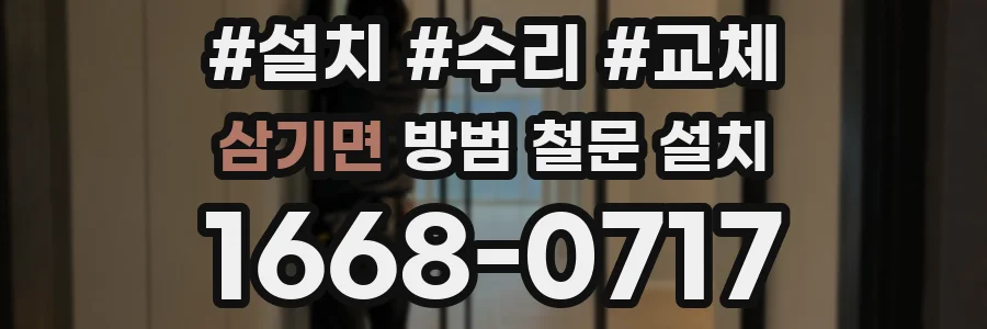 삼기면 방범 철문 설치