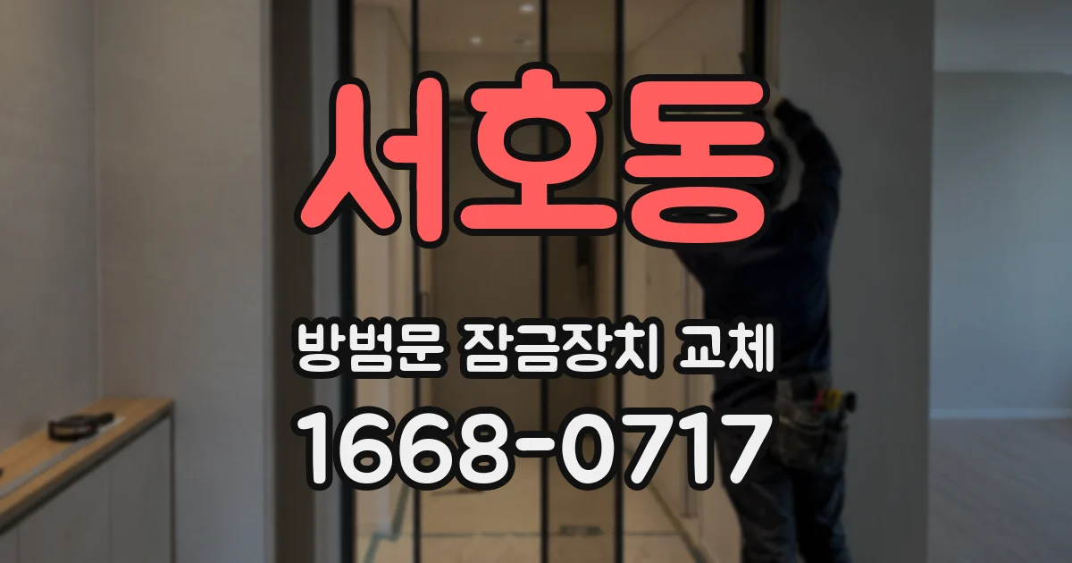 서호동 방범문 잠금장치 교체