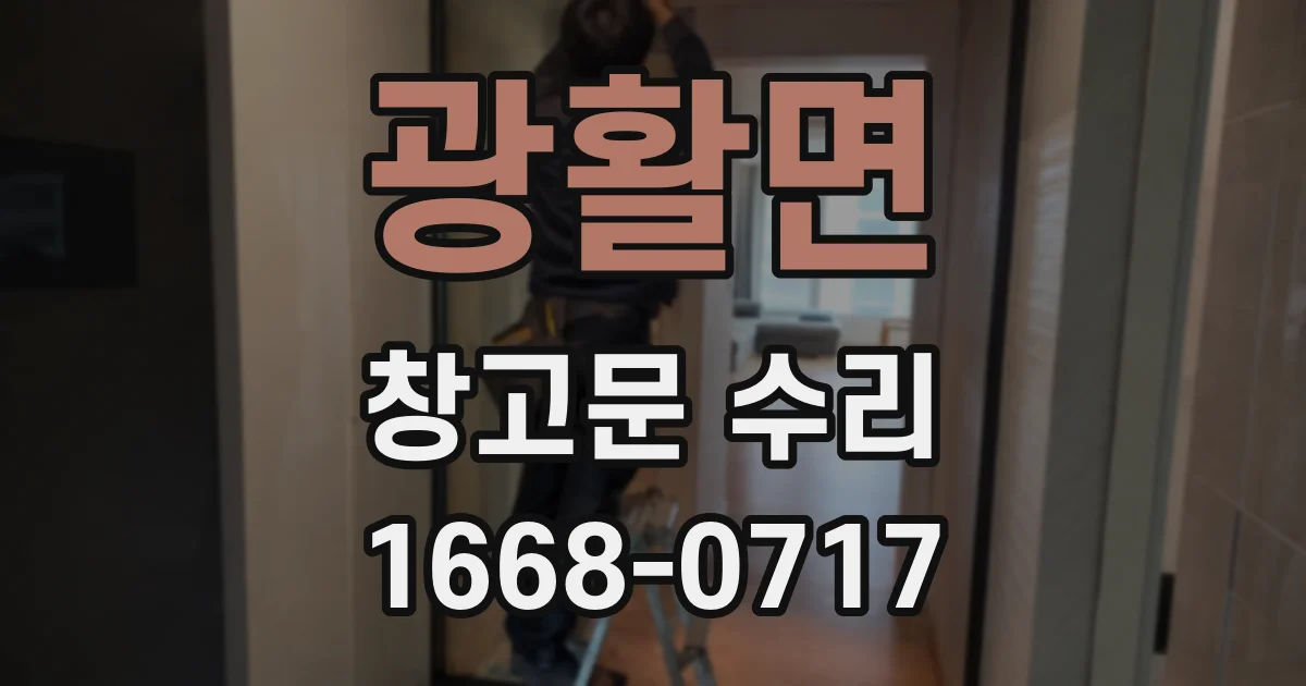 광활면 창고문 수리