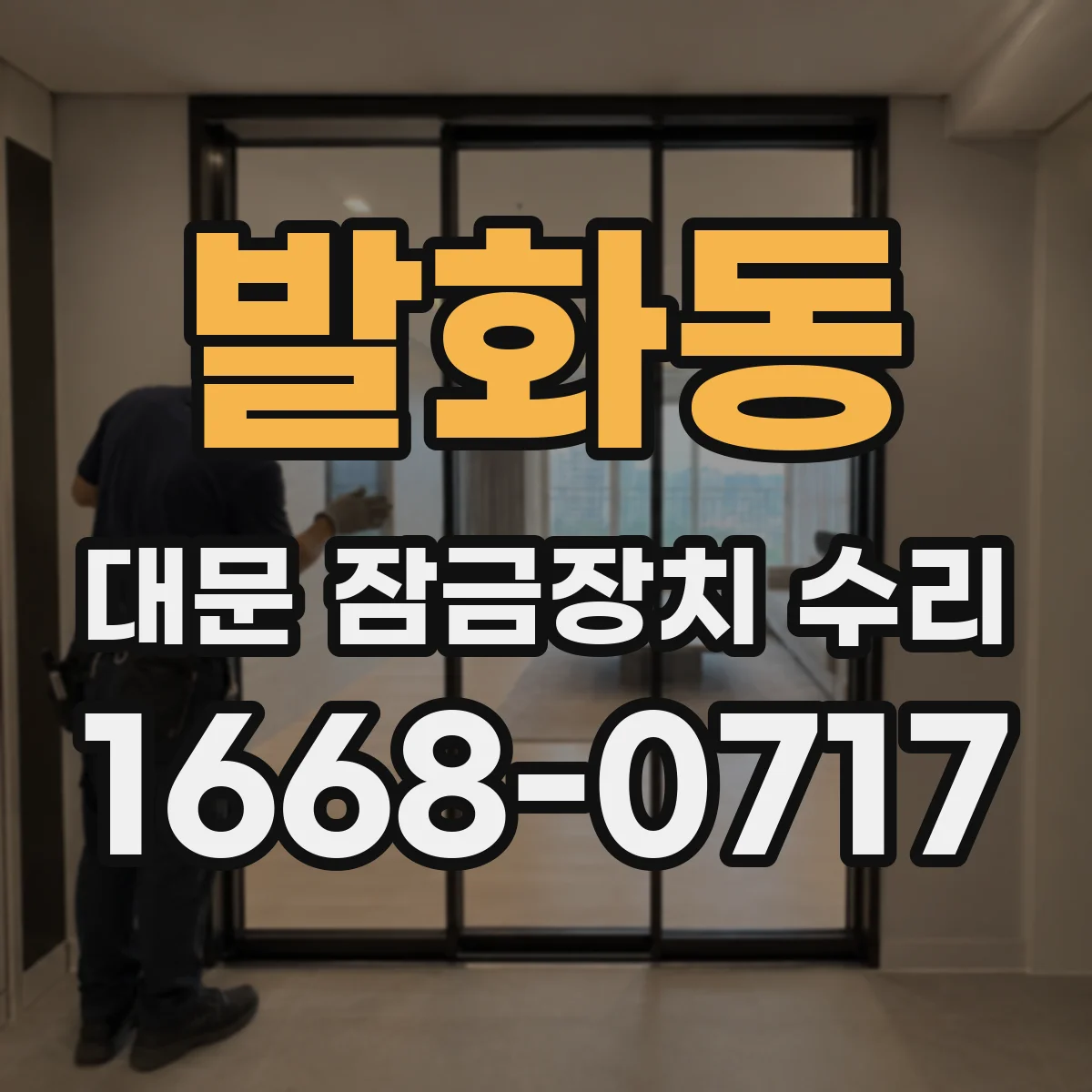 발화동 대문 잠금장치 수리