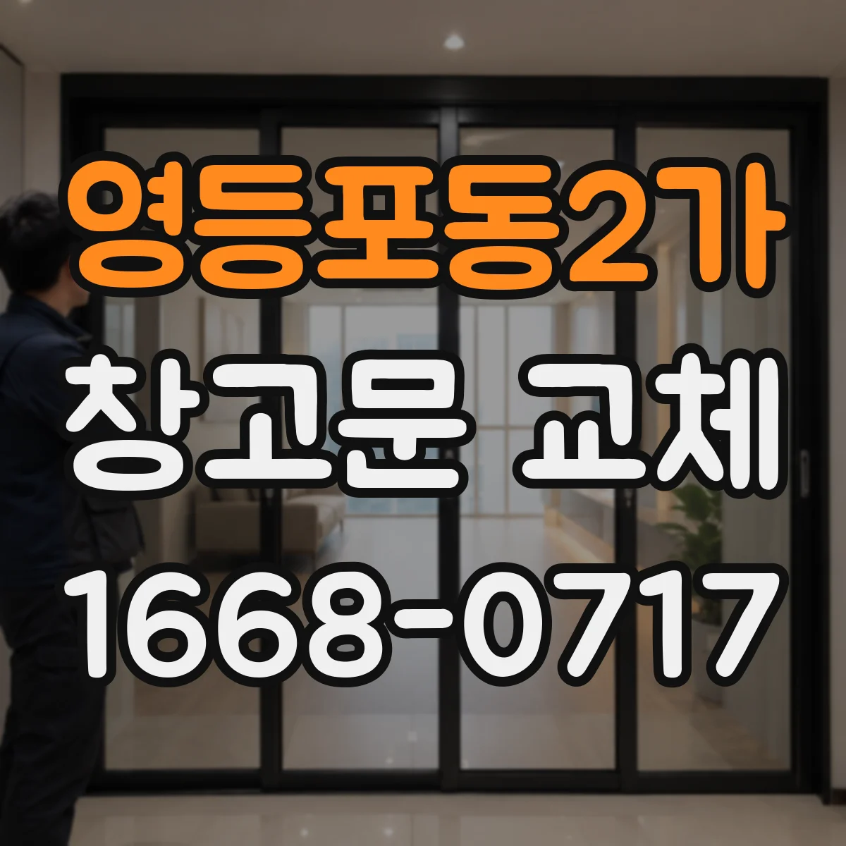 영등포동2가 창고문 교체