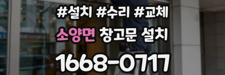 소양면 창고문 설치