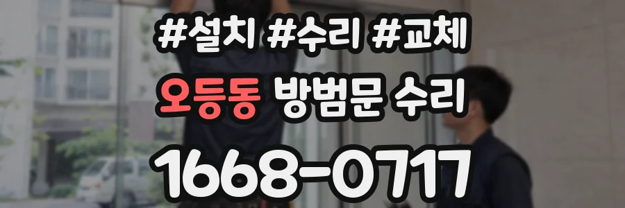 오등동 방범문 수리
