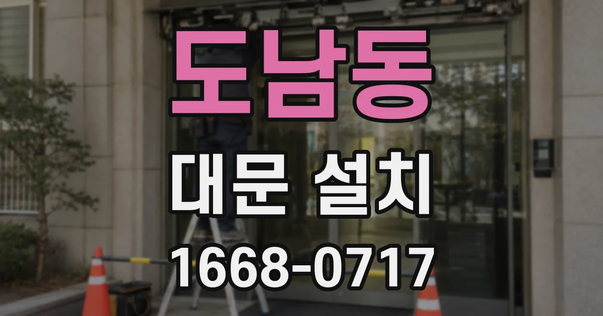 도남동 대문 설치