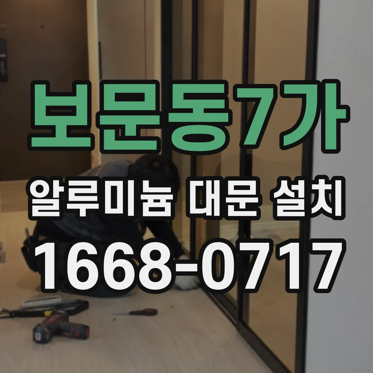 보문동7가 알루미늄 대문 설치