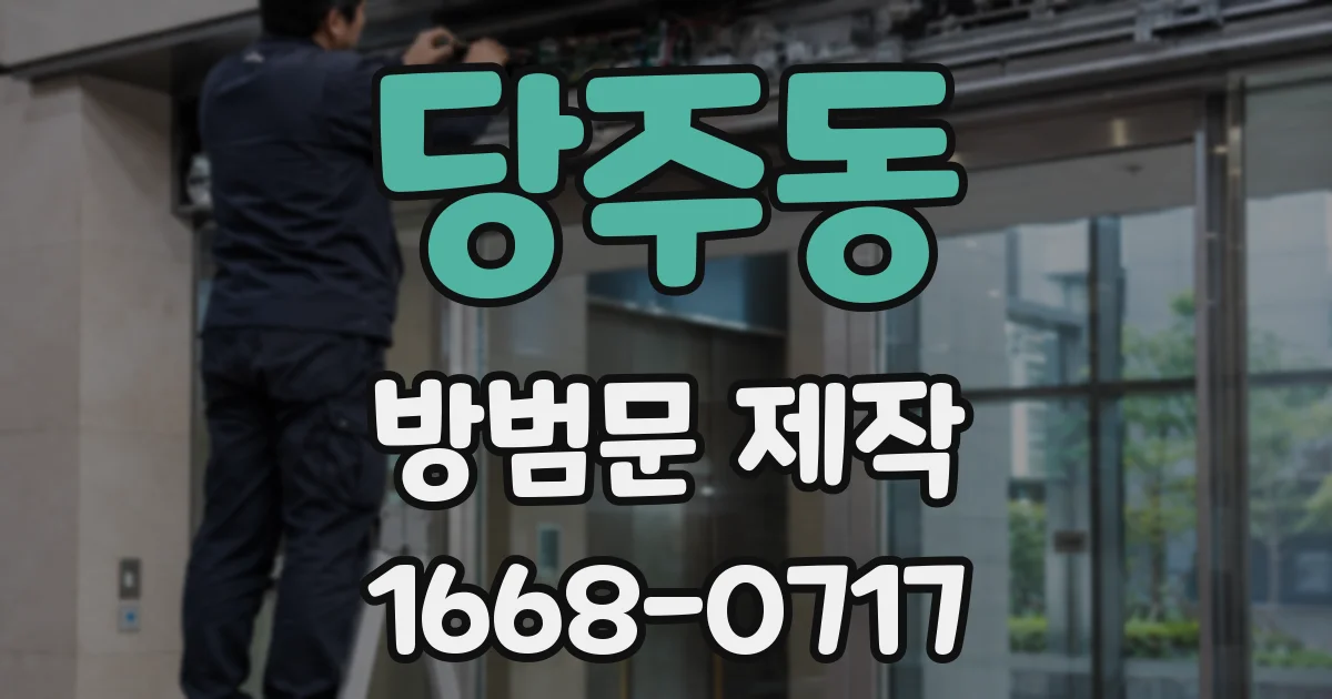 당주동 방범문 제작