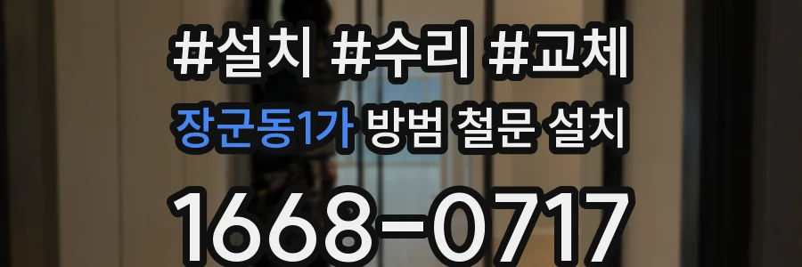 장군동1가 방범 철문 설치