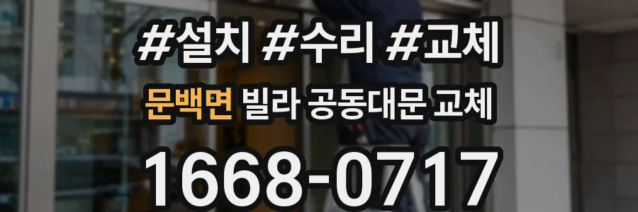 문백면 빌라 공동대문 교체