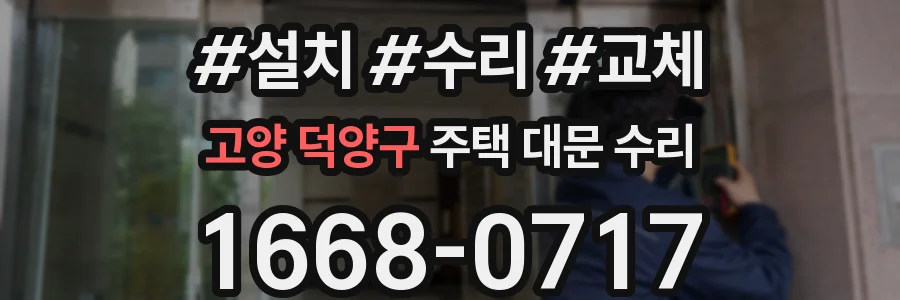 고양 덕양구 주택 대문 수리
