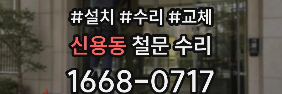 신용동 철문 수리