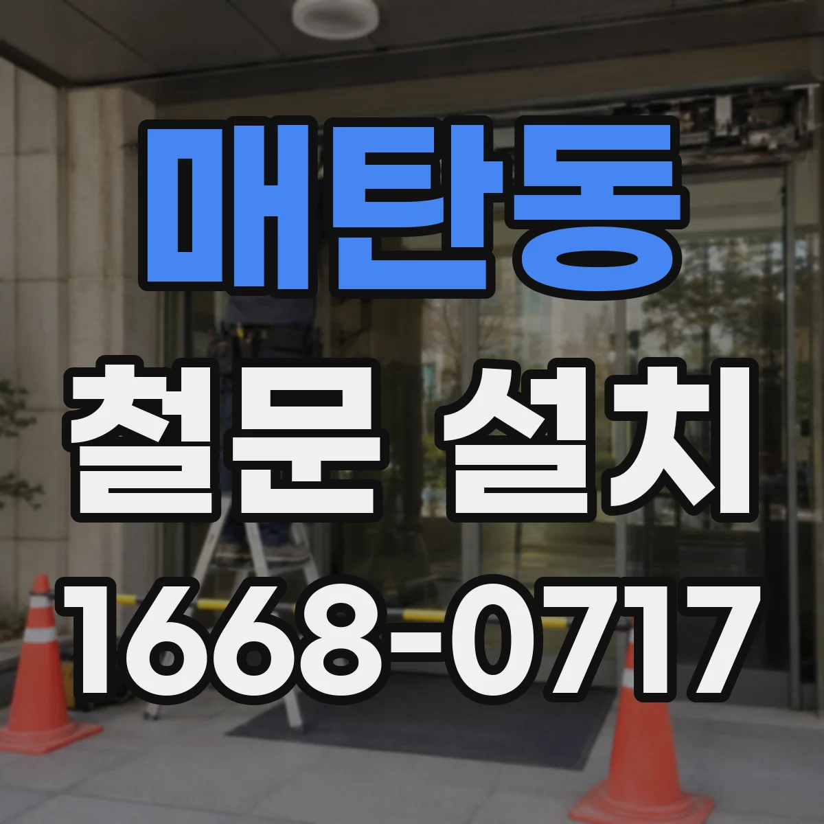 매탄동 철문 설치