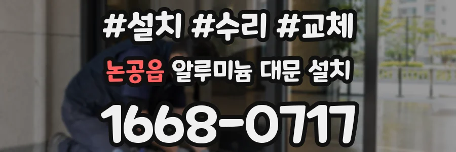 논공읍 알루미늄 대문 설치