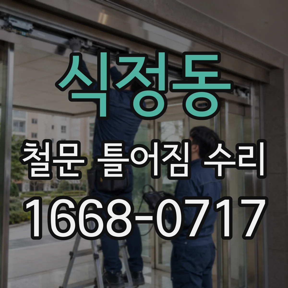 식정동 철문 틀어짐 수리
