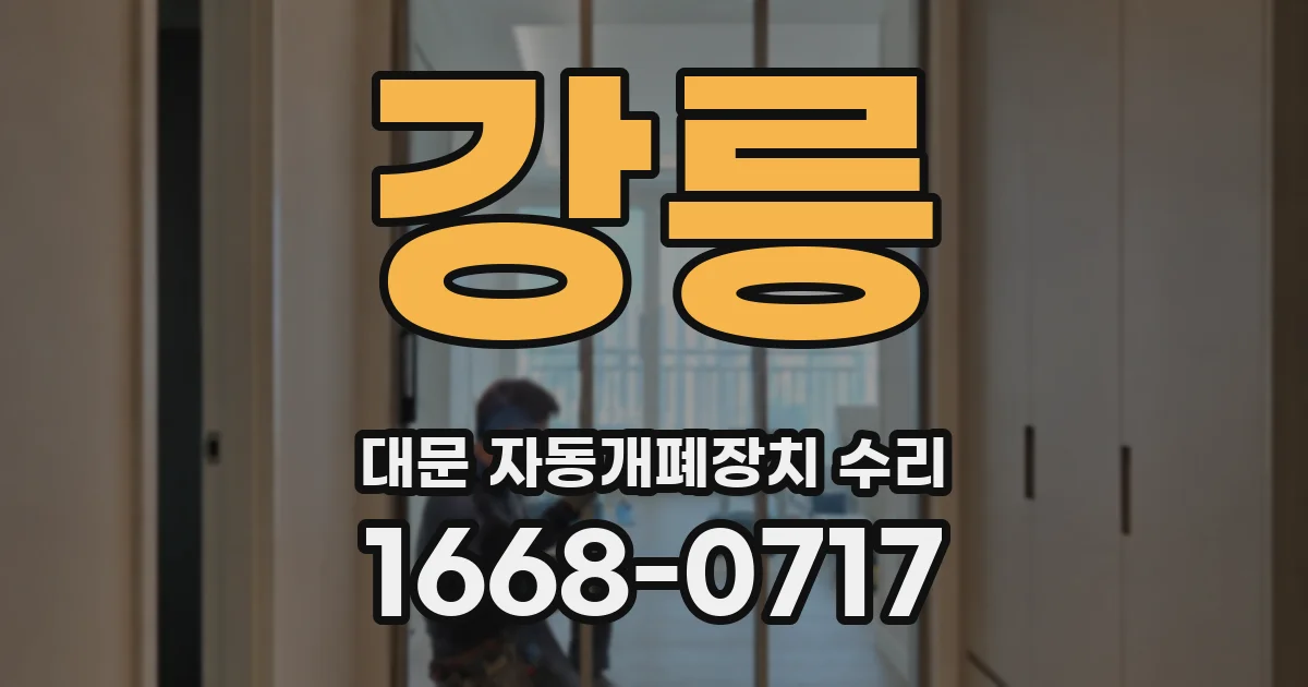 강릉 대문 자동개폐장치 수리