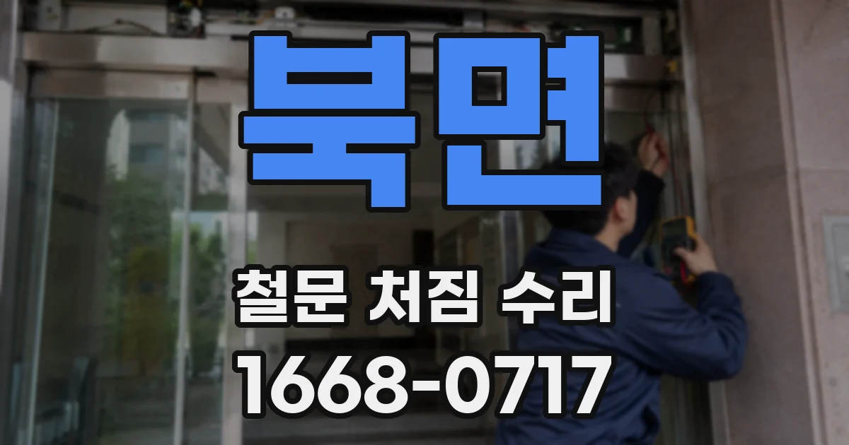 북면 철문 처짐 수리