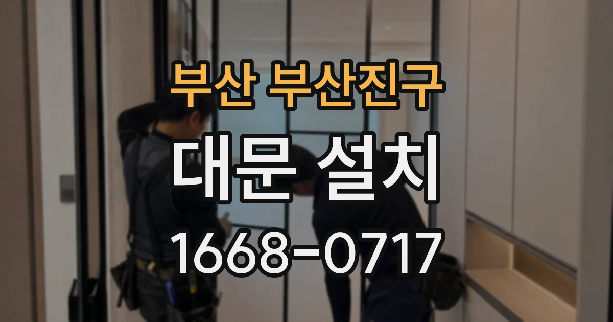 부산 부산진구 대문 설치