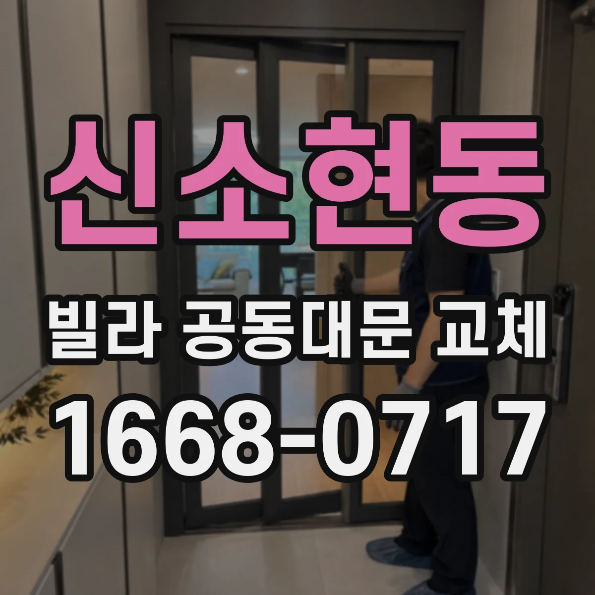 신소현동 빌라 공동대문 교체