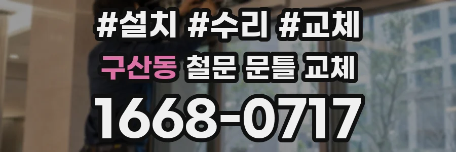 구산동 철문 문틀 교체