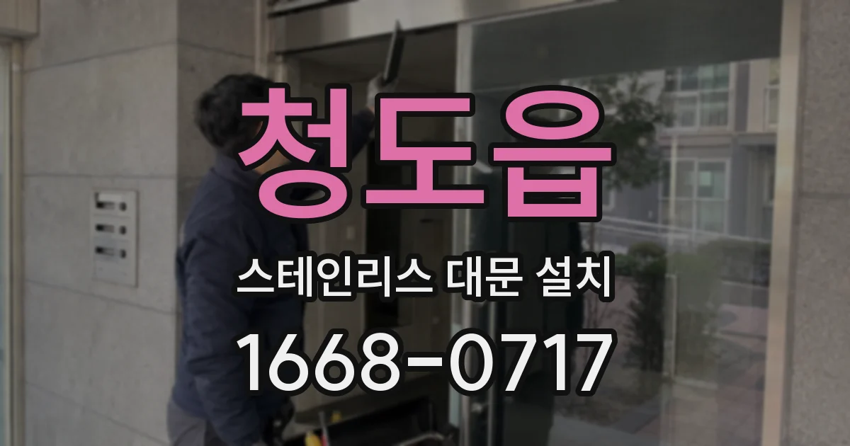 청도읍 스테인리스 대문 설치
