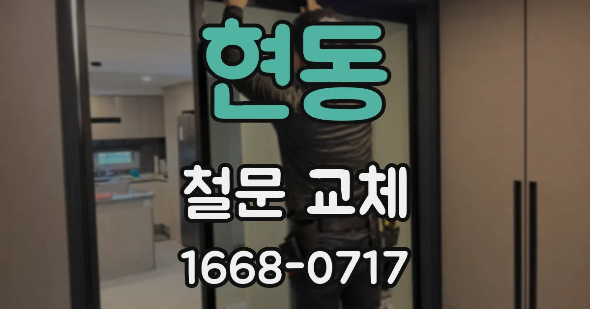현동 철문 교체