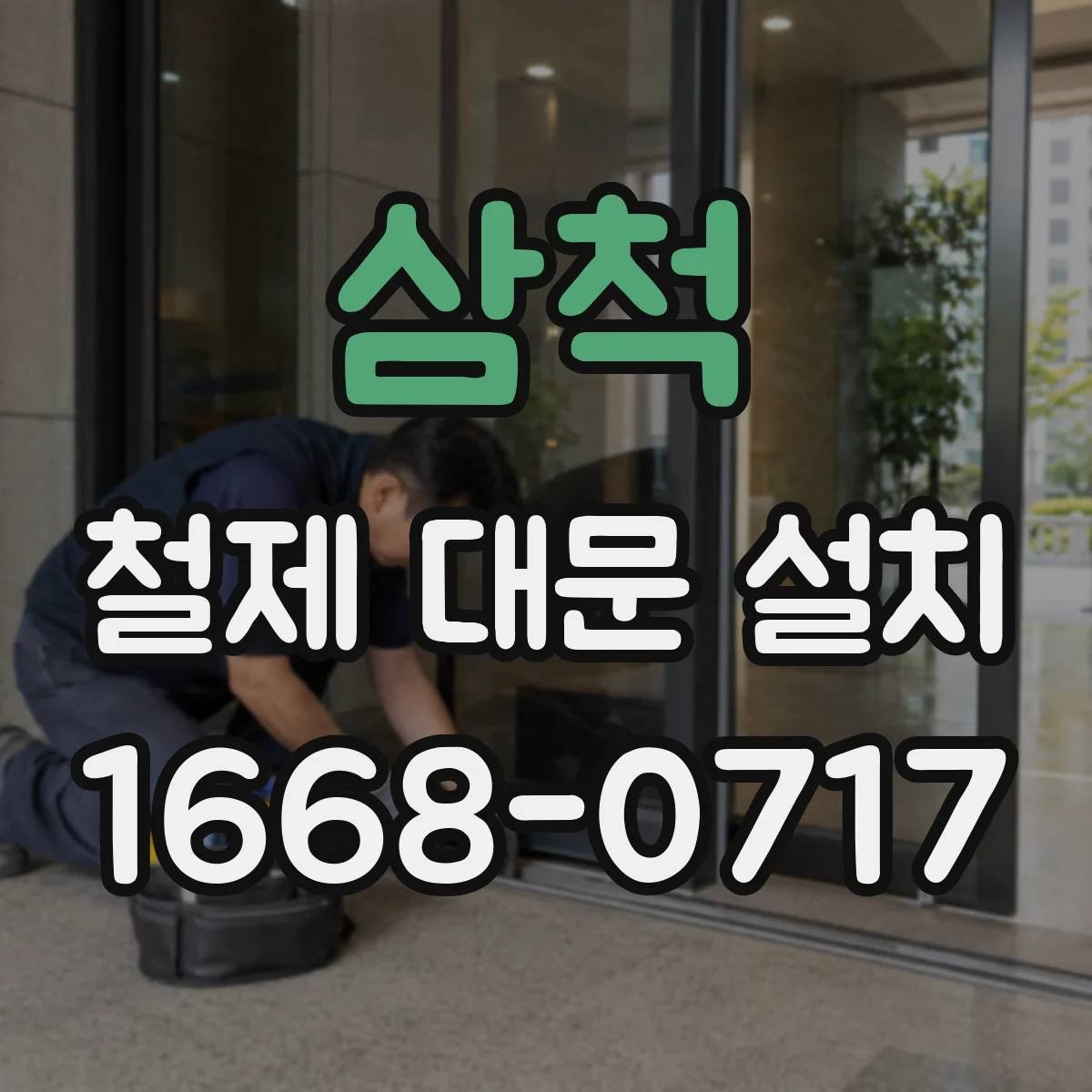 삼척 철제 대문 설치